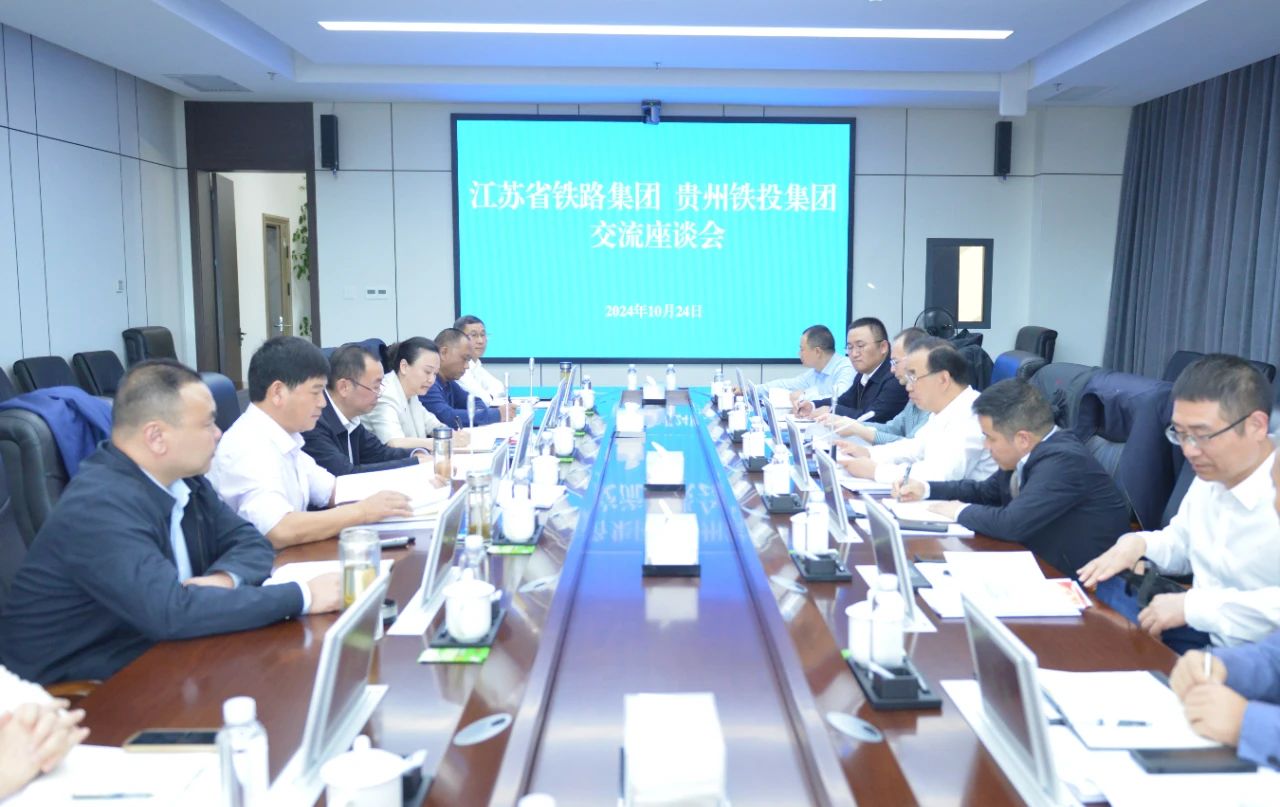 貴州鐵投集團與江蘇省鐵路集團交流座談